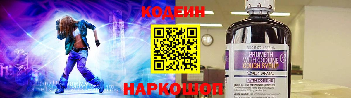 Codein напиток Lean (лин) Кимовск
